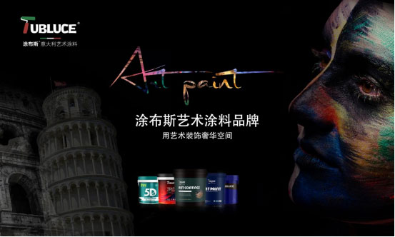 涂布斯藝術(shù)涂料：環(huán)保卓越，為家打造綠色時尚墻面